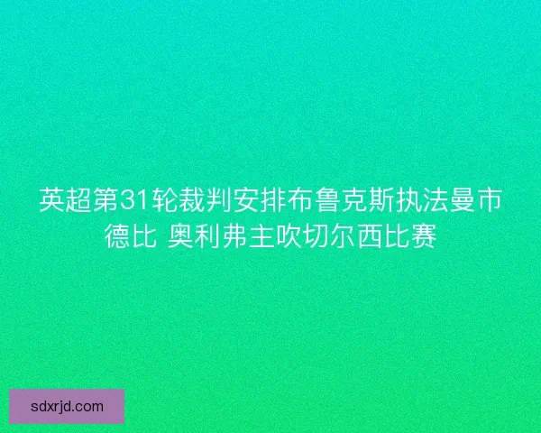 英超第31轮裁判安排布鲁克斯执法曼市德比 奥利弗主吹切尔西比赛